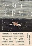 《冬将军来的夏天》甘耀明/感受爱与被爱治愈故事/epub+mobi+azw3缩略图
