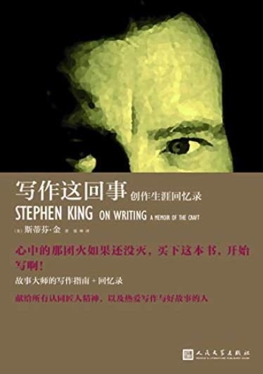 《写作这回事:创作生涯回忆录》斯蒂芬·金/回忆录/epub+mobi+azw3插图