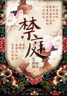 《禁庭》尤四姐/繁华盛景之中她是最惊艳的一道流光/epub+mobi+azw3插图