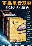 《科幻雨果星云双项大奖经典集》赫伯特/套装共8册/epub+mobi+azw3缩略图