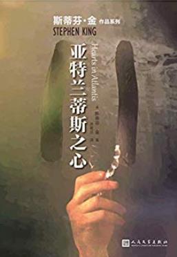 《亚特兰蒂斯之心》斯蒂芬·金/暗藏震撼人心的力量/epub+mobi+azw3插图