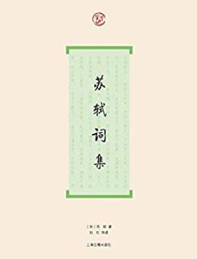 《苏轼词集》/为读者欣赏苏轼词提供了较多的方便/epub+mobi+azw3插图