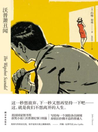 《沃普萧丑闻》约翰·契弗/这是我们不想离开的人生/epub+mobi+azw3插图