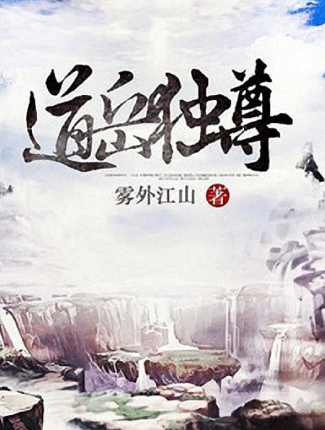 《道岳独尊》雾外江山/改天换地，只为红颜一笑！/epub+mobi+azw3插图