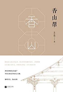 《香山帮》朱宏梅/描述了一个家庭作坊的兴衰史/epub+mobi+azw3插图