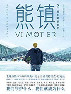 《熊镇2》弗雷德里克·巴克曼/先听听它的小故事/epub+mobi+azw3插图