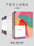 《严歌苓小说精选》[10册套装]/人生经历是则传奇/epub+mobi+azw3缩略图