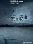《丽赛的故事》斯蒂芬·金/婚姻中有两个不同的灵魂/epub+mobi+azw3缩略图