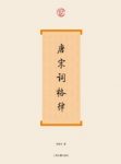 《唐宋词格律》龙榆生/从宫廷延到民间都很流行/epub+mobi+azw3缩略图