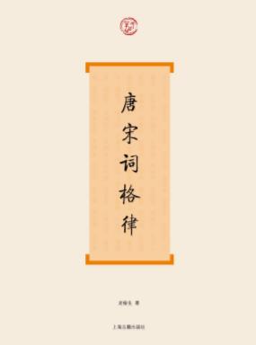 《唐宋词格律》龙榆生/从宫廷延到民间都很流行/epub+mobi+azw3插图