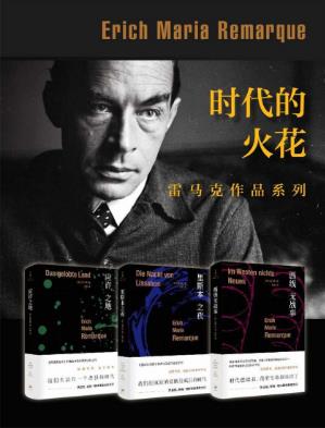 雷马克《时代的火花：雷马克作品系列》套装共3册epub+mobi+azw3插图