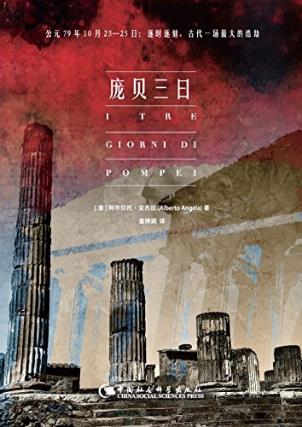 阿尔贝托·安杰拉《庞贝三日》一部辉煌著作epub+mobi+azw3版插图