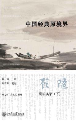 顾随《中国经典原境界》课堂讲授的方式传习人文epub+mobi+azw3插图