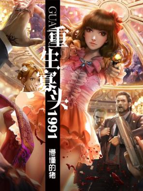 懵懂的猪《重生寡头1991》带来了一位叱咤风云的巨富寡头epub+mobi插图