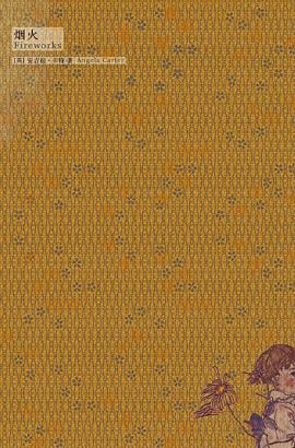 安吉拉·卡特《焚舟纪·烟火》（精制精排）epub+mobi版插图