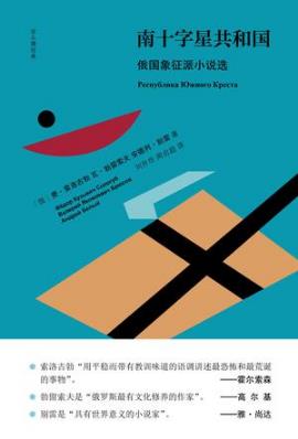 费·索洛古勃《南十字星共和国》俄国象征派小说选epub+mobi+azw3插图