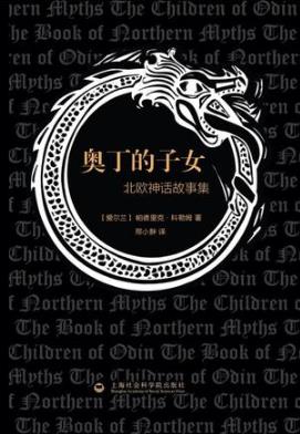 帕德里克《奥丁的子女：北欧神话故事集》epub+mobi+azw3插图