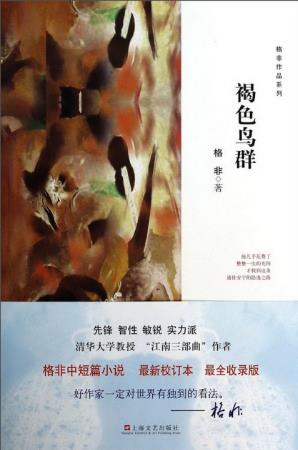 格非《褐色鸟群》中篇小说最新校订版全新收录epub+mobi版插图