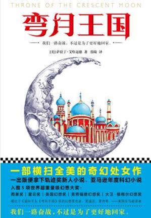萨拉丁·艾哈迈德《弯月王国》epub+mobi+azw3版电子书插图