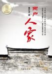 董时进《两户人家》描绘一个世纪中国农村社会图景epub+mobi+azw3缩略图