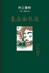 村上春树《袭击面包店》（精制精排）epub+mobi版电子书缩略图