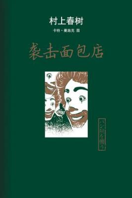 村上春树《袭击面包店》（精制精排）epub+mobi版电子书插图