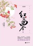 尤四姐《红尘四合》父亲犯事一夜之间繁华崩塌epub+mobi缩略图