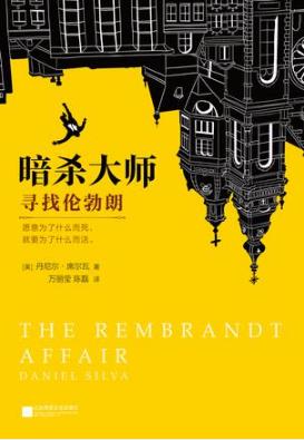 丹尼尔·席尔瓦《暗杀大师：寻找伦勃朗》epub+mobi+azw3插图