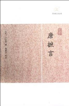 王定保《唐摭言》历代笔记小说大观epub+mobi+azw3版下载插图