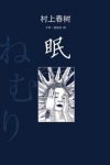 村上春树《眠》写出人极端状态下的“极端发现”epub+mobi缩略图