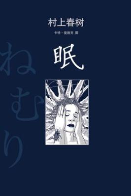 村上春树《眠》写出人极端状态下的“极端发现”epub+mobi插图