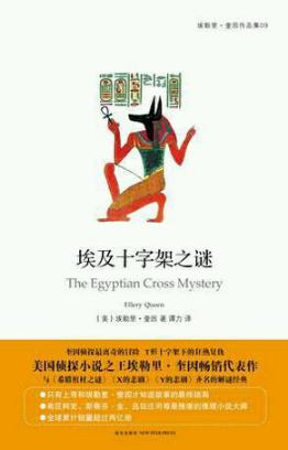 埃勒里·奎因《埃及十字架之谜》epub+mobi+azw3版电子书插图