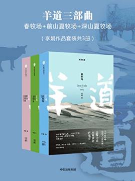 李娟《羊道三部曲》（套装共3册）epub+mobi+azw3版电子书插图