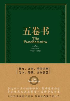 季羡林《五卷书》这是一部征服了世界的寓言童话集epub+mobi+azw3插图