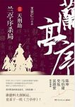 王觉仁《兰亭序杀局2：天刑劫》epub+mobi+azw3版电子书缩略图