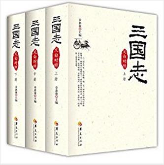 《三国志》章惠康/(文白对照)(套装全3册)/epub+mobi+azw3版电子书插图