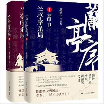 王觉仁《兰亭序杀局1+2》精制版套装共2册epub+mobi+azw3版电子书插图