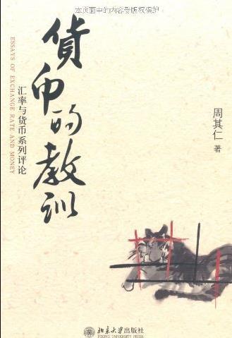 《货币的教训》周其仁/汇率与货币系列评论/epub+mobi+azw3插图
