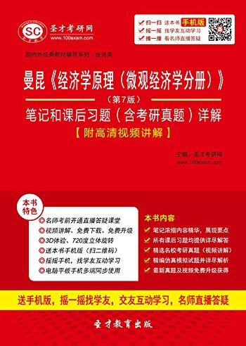 《经济学原理(微观经济学分册)》/考研真题详解/epub+mobi+azw3插图