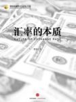 《汇率的本质》管涛/预见跨境资本流动的逆转/epub+mobi+azw3缩略图