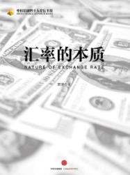 《汇率的本质》管涛/预见跨境资本流动的逆转/epub+mobi+azw3插图