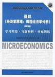 《经济学原理：微观经济学分册》曼昆/习题解析/epub+mobi+azw3缩略图