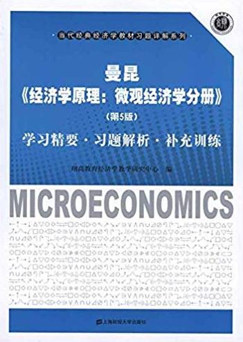 《经济学原理：微观经济学分册》曼昆/习题解析/epub+mobi+azw3插图