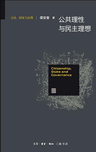 《公共理性与民主理想》/公民国家与治理研究/epub+mobi+azw3插图