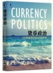 《货币政治：汇率政策的政治经济学》弗里登/epub+mobi+azw3缩略图