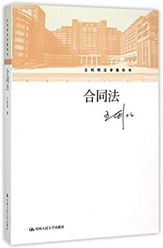 《合同法》王利明/结合我国合同立法司法实践/epub+mobi+azw3插图