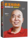 《史玉柱自述:我的营销心得》/剑桥增补版/epub+mobi+azw3缩略图