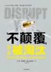 《不颠覆，就会被淘汰》萨米特/适应力创造力/epub+mobi+azw3缩略图