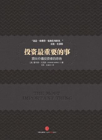 《投资最重要的事》/中信金融投资经典系列/epub+mobi+azw3插图