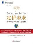 《定价未来》斯皮罗/撼动华尔街的量化金融史/epub+mobi+azw3缩略图